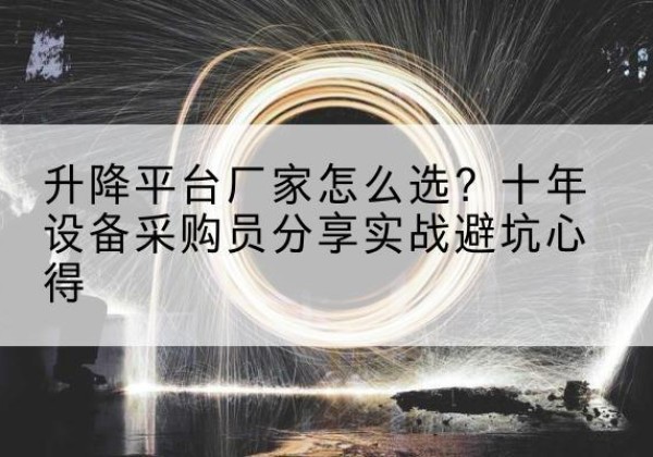 石家庄升降平台厂家-怎么选？十年设备采购员分享实战避坑心得