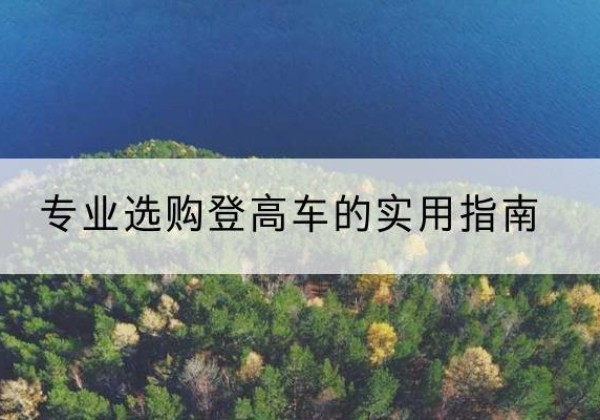 石家庄电动登高车厂家推荐-专业选购登高车的实用指南