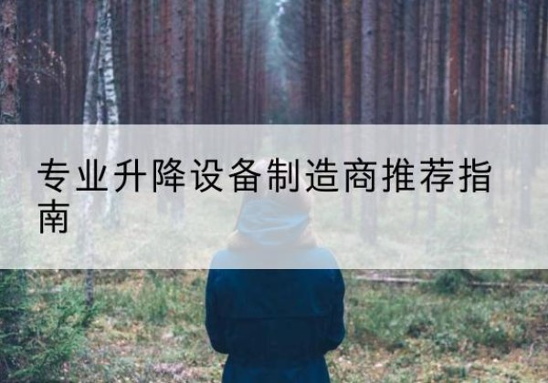 石家庄电动剪叉升降平台厂家-专业升降设备制造商推荐指南